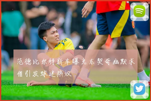 范德比尔特新车曝光东契奇幽默求借引发球迷热议