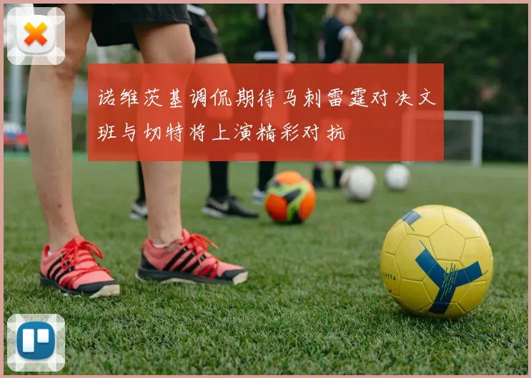 诺维茨基调侃期待马刺雷霆对决文班与切特将上演精彩对抗