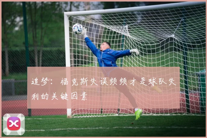 追梦：福克斯失误频频才是球队失利的关键因素