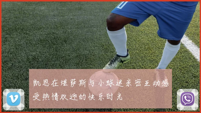 凯恩在堪萨斯与小球迷亲密互动感受热情欢迎的快乐时光