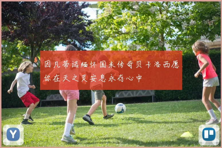 因凡蒂诺缅怀国米传奇贝卡洛西愿你在天之灵安息永存心中