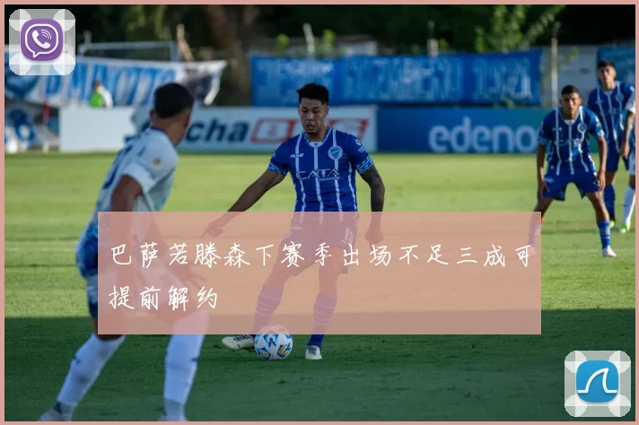 巴萨若滕森下赛季出场不足三成可提前解约