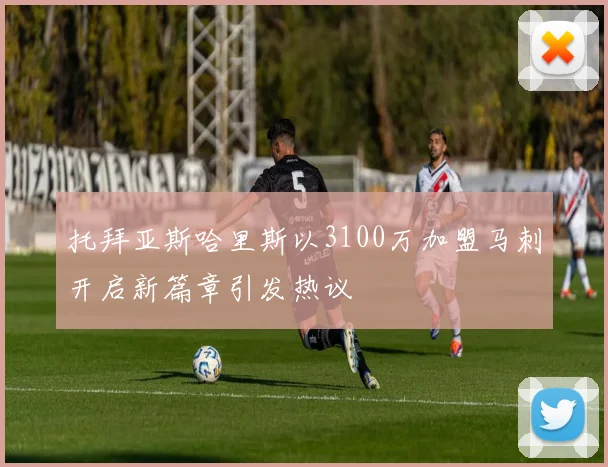 托拜亚斯哈里斯以3100万加盟马刺开启新篇章引发热议