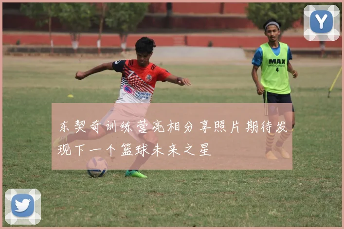东契奇训练营亮相分享照片期待发现下一个篮球未来之星